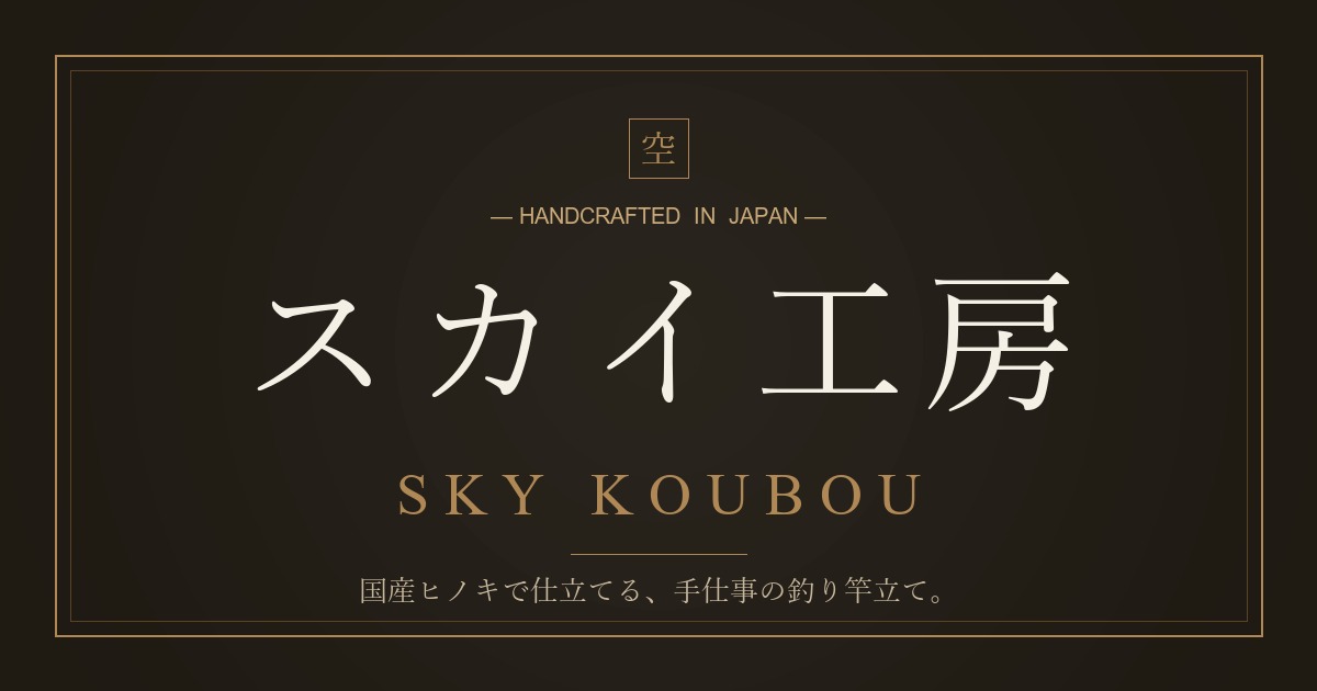 スカイ工房
